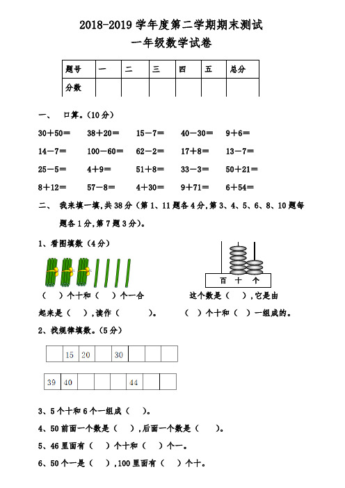 2018-2019学年度一年级下数学期末试卷