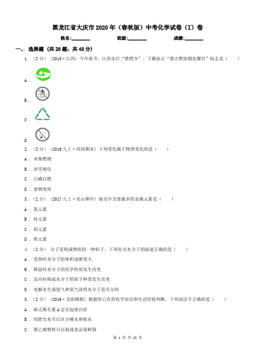 黑龙江省大庆市2020年(春秋版)中考化学试卷(I)卷