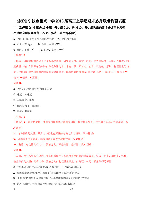 2018届浙江省宁波市重点中学高三上学期期末热身联考物理试题(解析版)