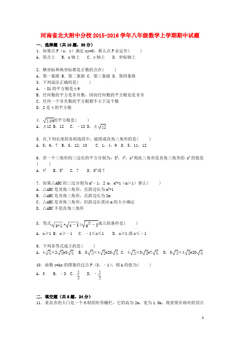 河南省北大附中分校2015_2016学年八年级数学上学期期中试题含解析新人教版
