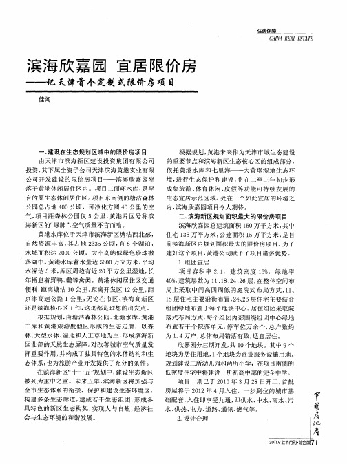 滨海欣嘉园 宜居限价房——记天津首个定制式限价房项目