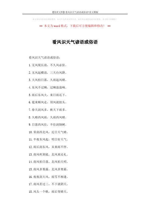 【优质文档】看风识天气谚语或俗语-范文模板 (3页)
