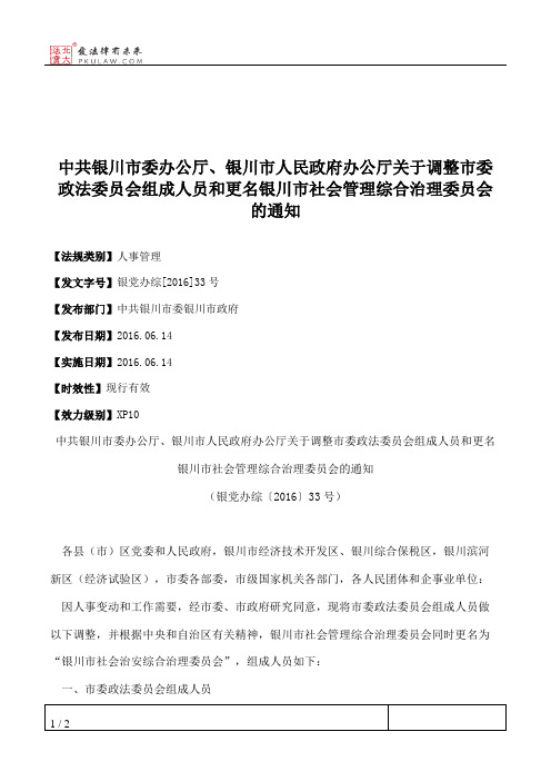 中共银川市委办公厅、银川市人民政府办公厅关于调整市委政法委员