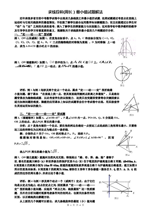 求线段和最小值试题(周长)解法探析