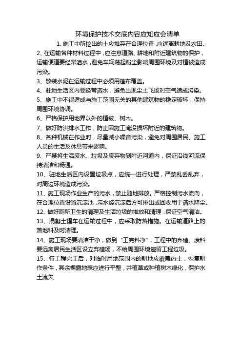 环境保护技术交底内容应知应会清单