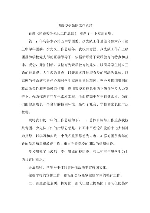团市委少先队工作总结