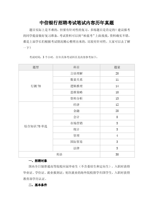 中信银行包括能力测试、综合知识和性格测试历年考试真题题