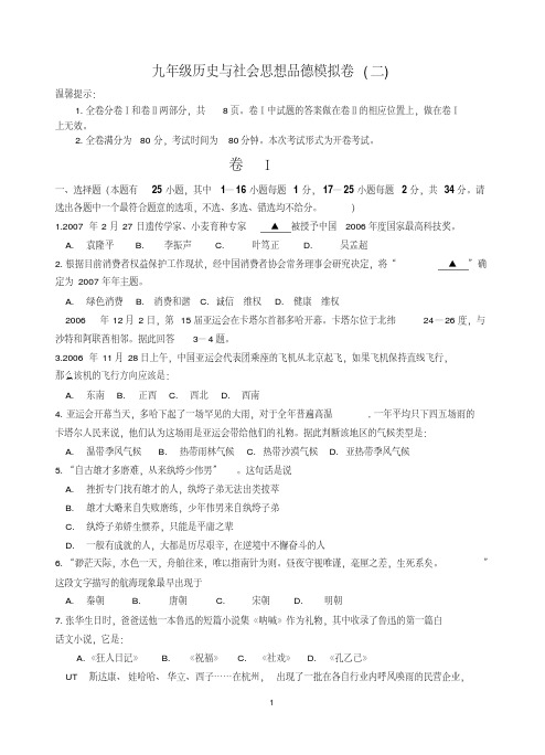 九年级历史与社会思想品德模拟卷(二)