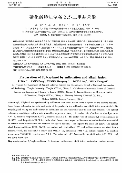 磺化碱熔法制备2,5-二甲基苯酚