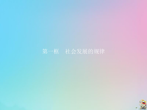 高中政治 第十一课 第一框 社会发展的规律课件 新人教版必修4