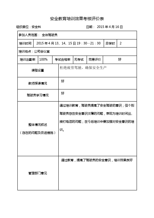 安全教育培训效果考核评价表