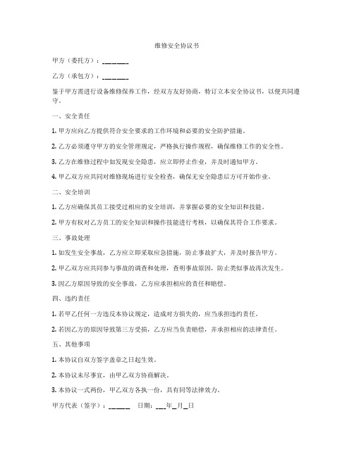 维修安全协议书