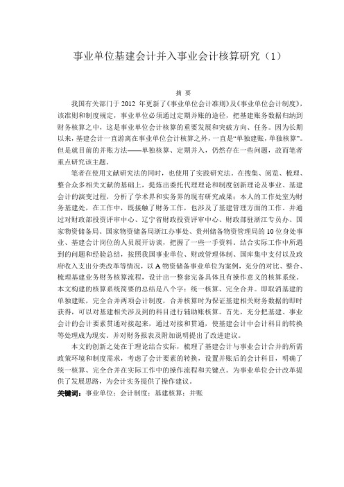 事业单位基建会计并入事业会计核算研究(1)
