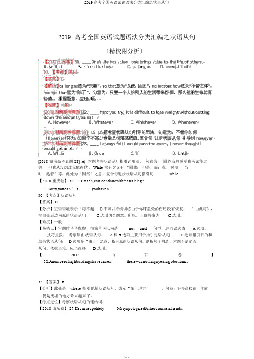 2019高考全国英语试题语法分类汇编之状语从句