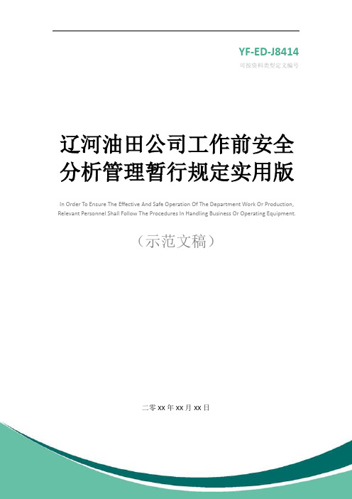 辽河油田公司工作前安全分析管理暂行规定实用版
