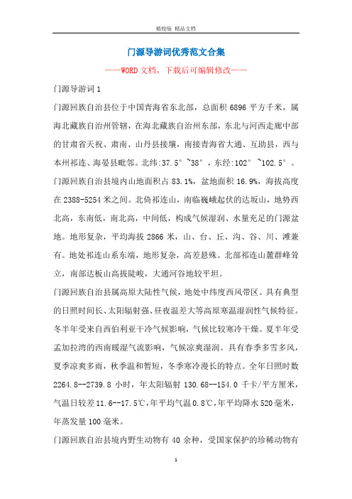 门源导游词优秀范文合集