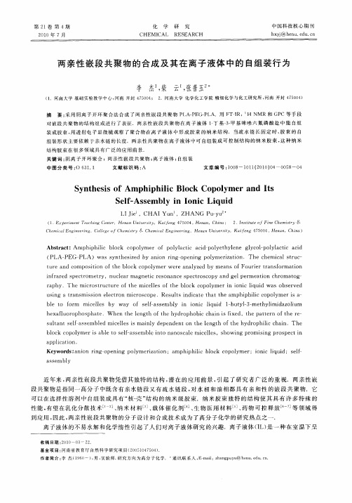 两亲性嵌段共聚物的合成及其在离子液体中的自组装行为