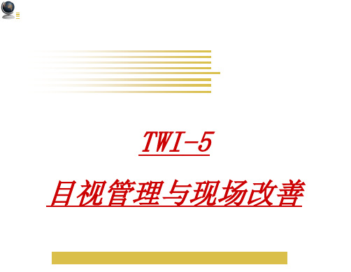 目视管理与现场改善培训课程(PPT 149页)