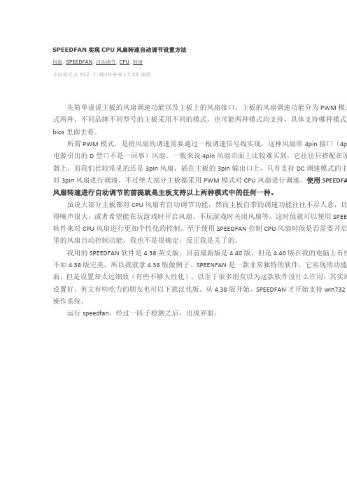 SPEEDFAN实现CPU风扇转速自动调节设置方法