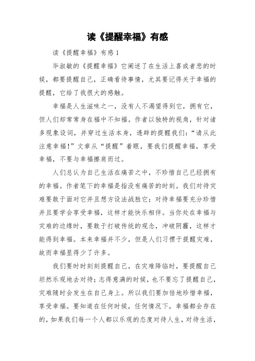读《提醒幸福》有感
