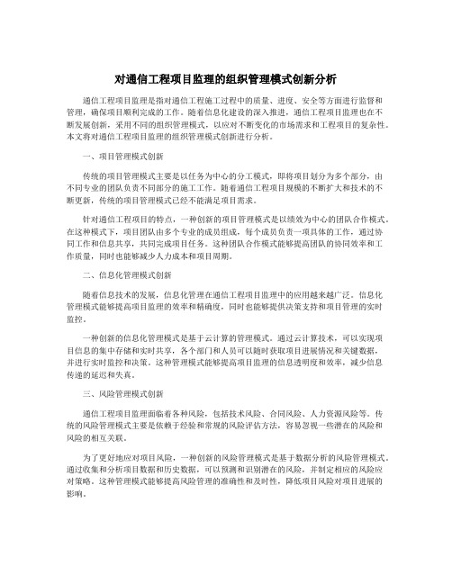 对通信工程项目监理的组织管理模式创新分析