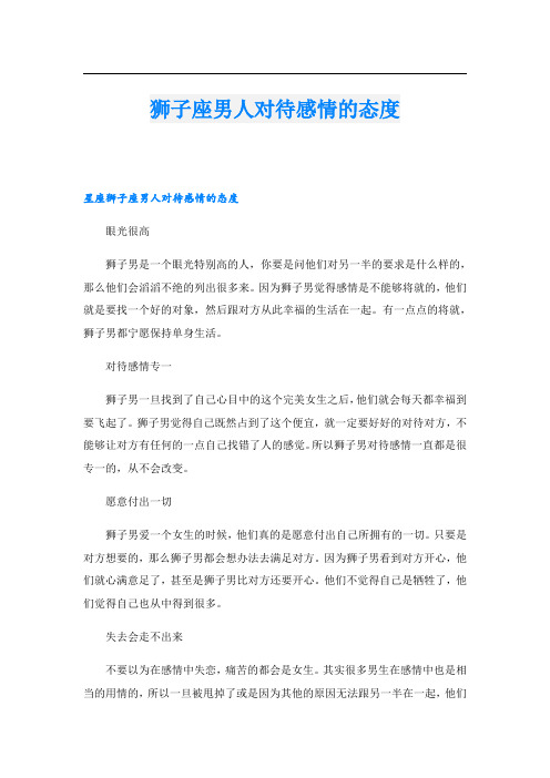 狮子座男人对待感情的态度