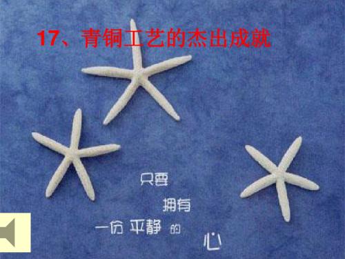 〔历史课件〕17课青铜工艺的杰出成就