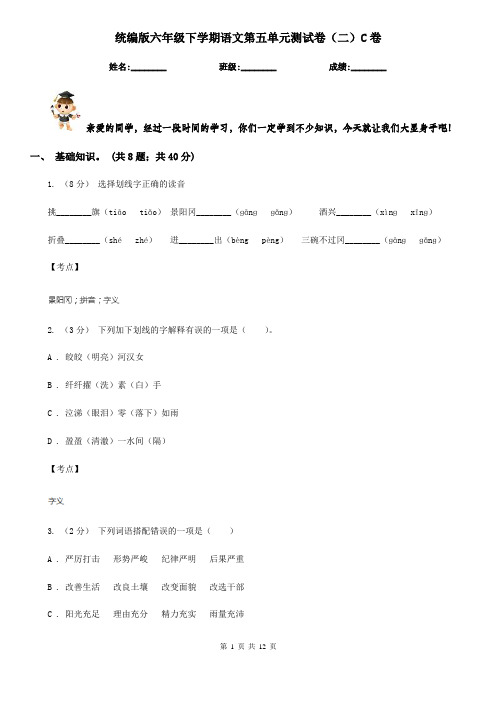 统编版六年级下学期语文第五单元测试卷(二)C卷