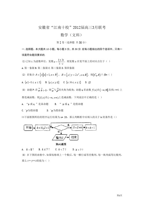 安徽省“江南十校”2012届3月数学文