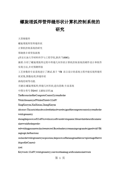 螺旋埋弧焊管焊缝形状计算机控制系统的研究-10页word资料