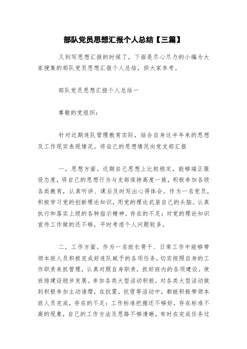 部队党员思想汇报个人总结【三篇】