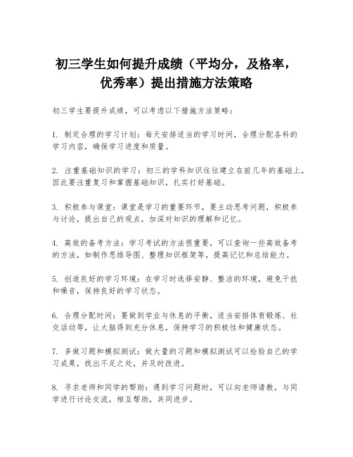 初三学生如何提升成绩(平均分,及格率,优秀率)提出措施方法策略