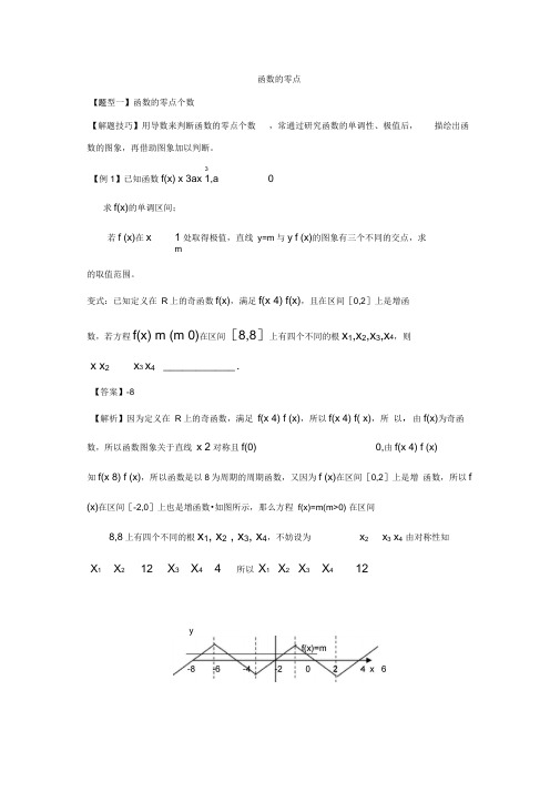 第四讲-导数与函数的零点讲义(非常好-有解析)