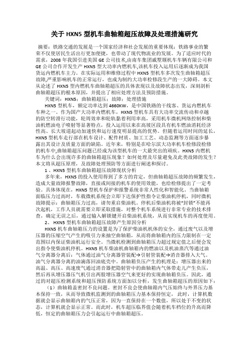 关于HXN5型机车曲轴箱超压故障及处理措施研究
