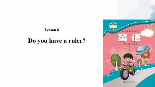 科普版-英语-四下-Lesson8 Do you have a ruler同步课件