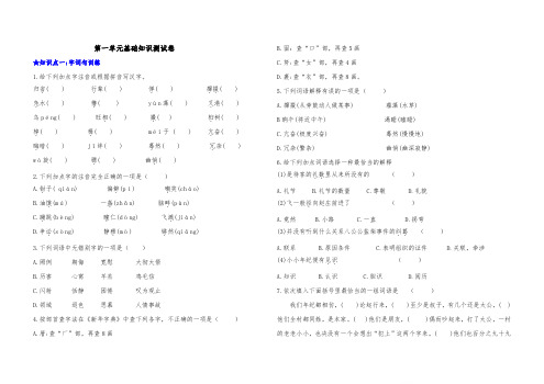 2019-2020学年度 八年级下学期语文第一单元基础知识测试卷(Word版 有答案)