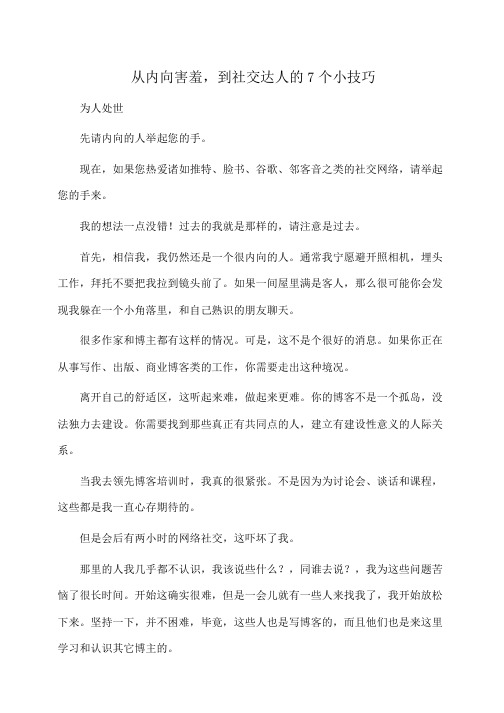 为人：从内向害羞,到社交达人的7个小技巧