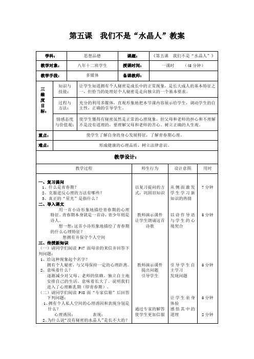 政治八年级上人民版2.5我们不是“水晶人”教案