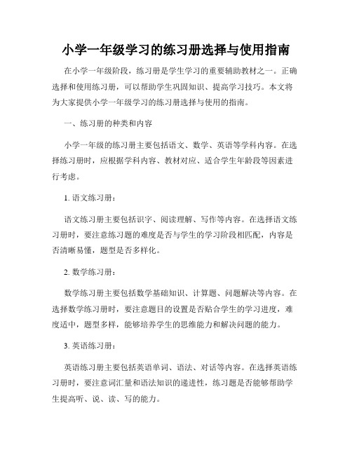 小学一年级学习的练习册选择与使用指南