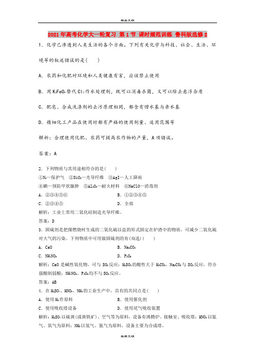 2021年高考化学大一轮复习 第1节 课时规范训练 鲁科版选修2