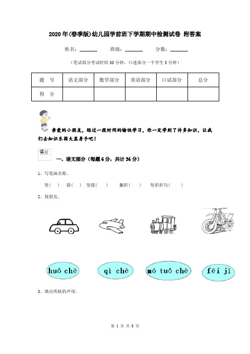 2020年(春季版)幼儿园学前班下学期期中检测试卷 附答案