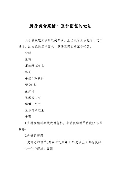 厨房美食菜谱：豆沙面包的做法_3