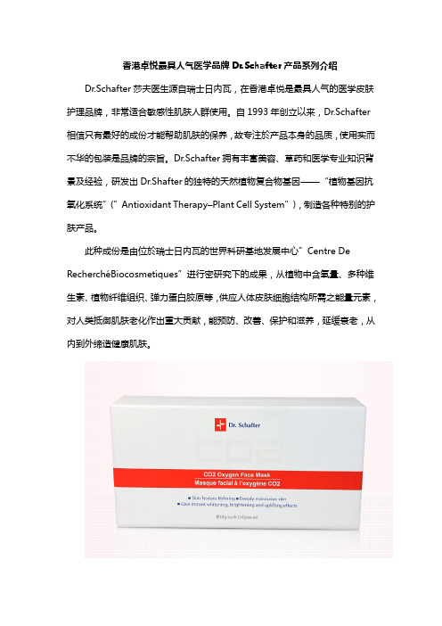 香港卓悦最具人气医学品牌Dr.Schafter产品系列介绍