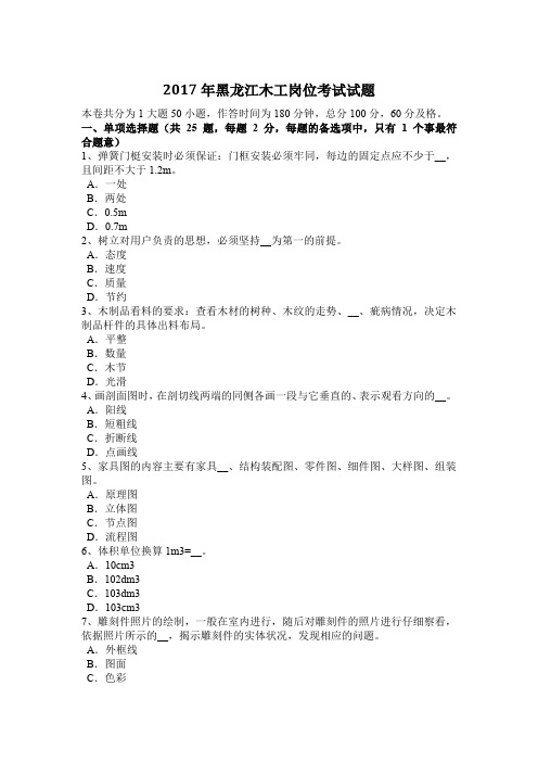 2017年黑龙江木工岗位考试试题