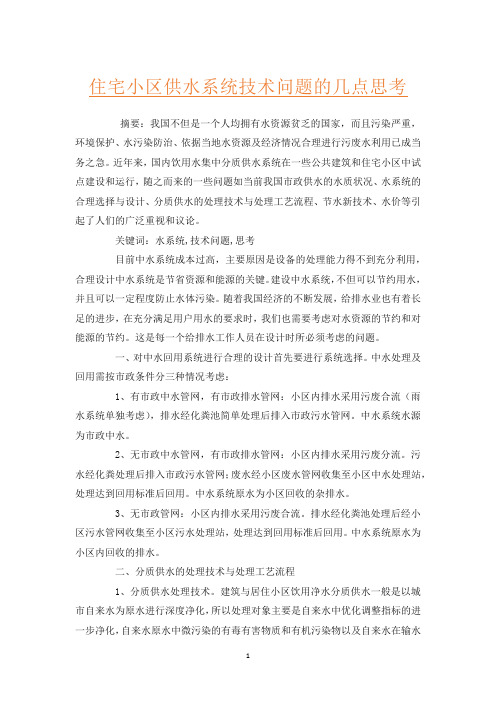 住宅小区供水系统技术问题的几点思考