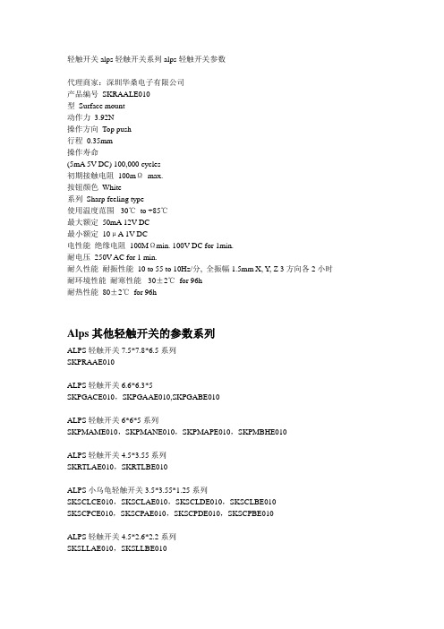 轻触开关alps轻触开关系列alps轻触开关参数