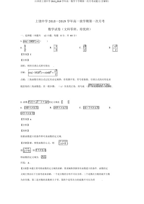 江西省上饶中学2018_2019学年高一数学下学期第一次月考试题文(含解析)