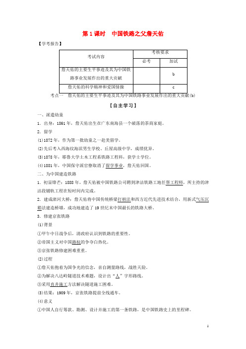 高中历史 第六单元 杰出的科学家 第1课时 中国铁路之父詹天佑学案 新人教版选修4