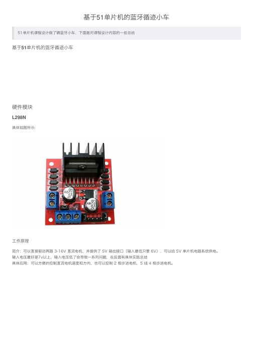 基于51单片机的蓝牙循迹小车