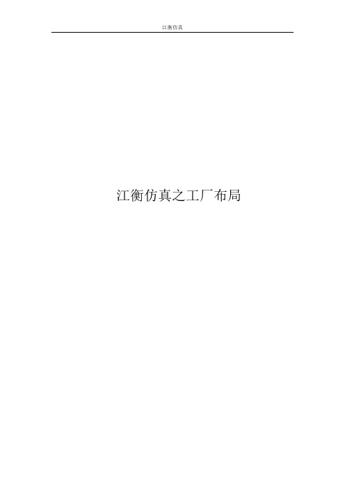 数字化工厂之工厂布局江衡仿真